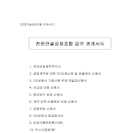 전문건설공제조합업무관계서식 전문건설공제조합업무관계서식
